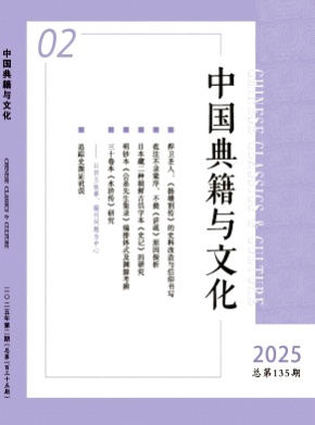 中国典籍与文化杂志